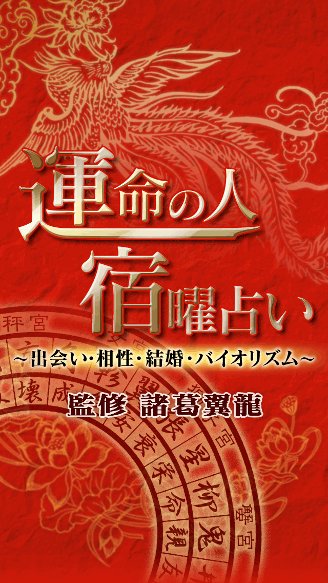 運命の人 宿曜占い - 729通りの相性診断のおすすめ画像1