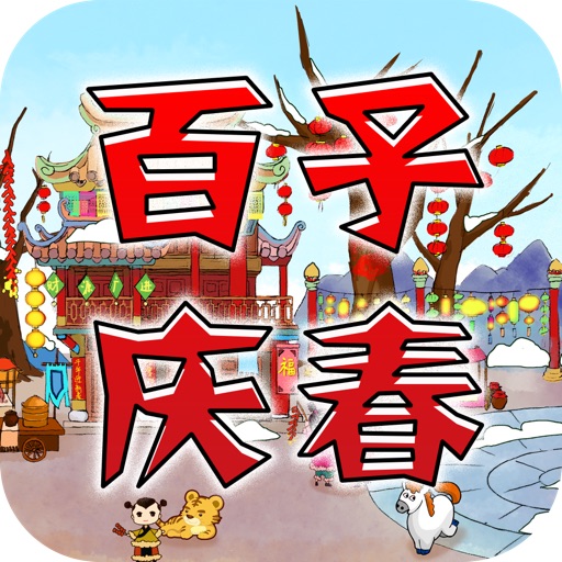 Chinese New Year in Baizi Village iOS App