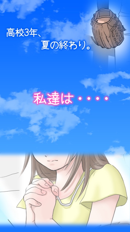 野球部の彼女 - 無料 の 甲子園 恋愛 ゲーム - screenshot 3