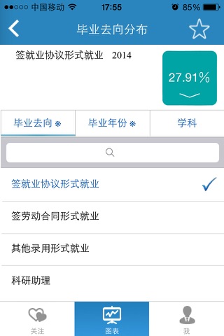 新锦成就业分析 screenshot 3