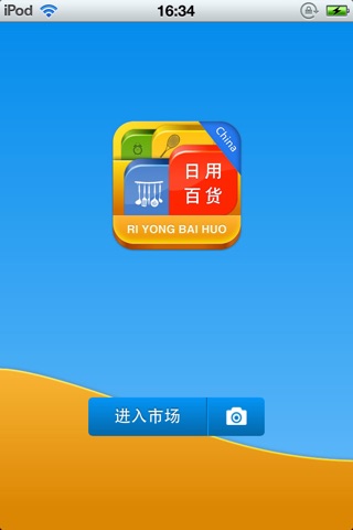 中国日用百货平台 screenshot 2