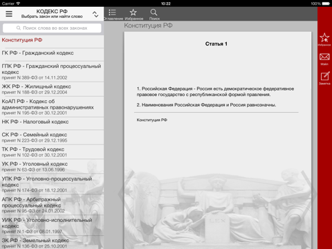 Screenshot #6 pour Кодекс РФ