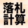 落札利益手数料計算~"ネットオークション編"個人出品者や週末起業家,転売家(転バイヤー),稼ぎたい人にOK!!作業効率化を応援!!無料で人気です~