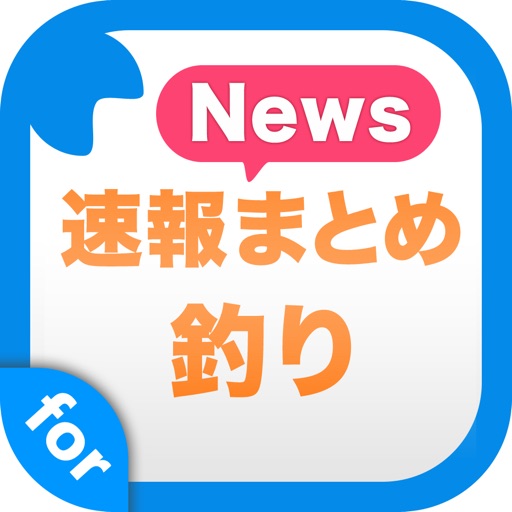 釣りニュース - 魚釣り情報まとめ app icon