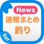 釣りニュース - 魚釣り情報まとめ