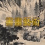Get 中国书法书画艺术 - 书画界书法字帖大全 for iOS, iPhone, iPad Aso Report