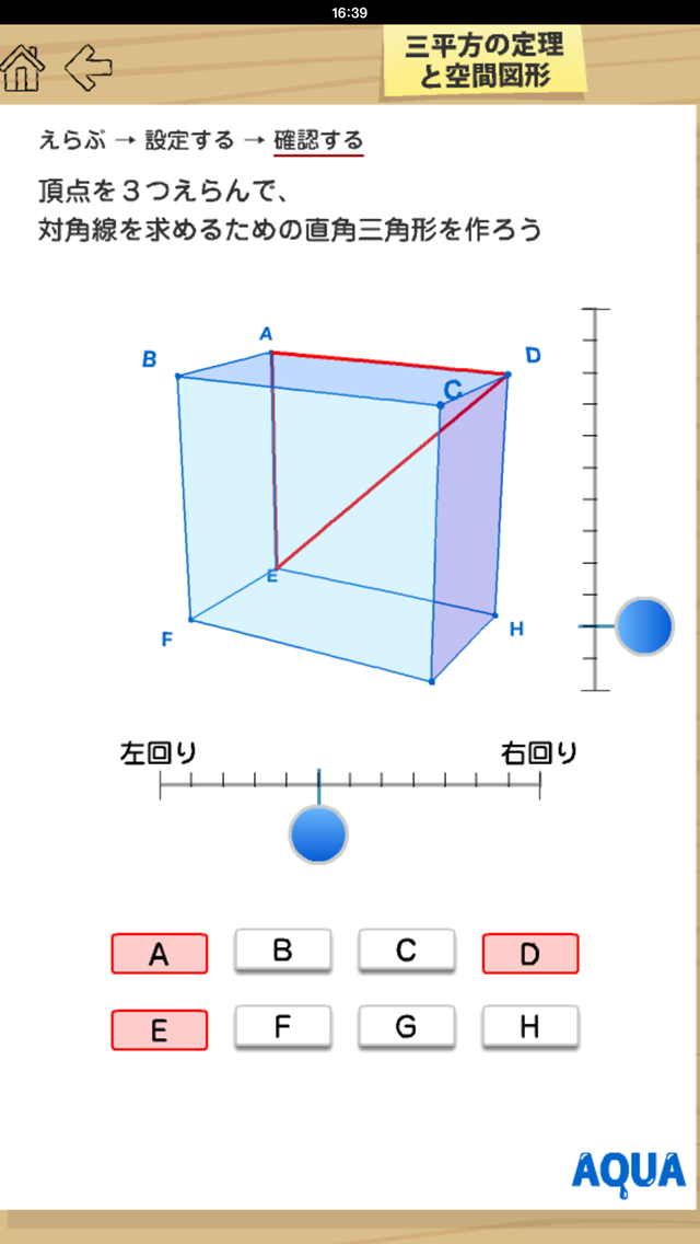 三平方の定理と空間図形 さわってうごく数学 Aquaアクア Iphoneアプリ Applion