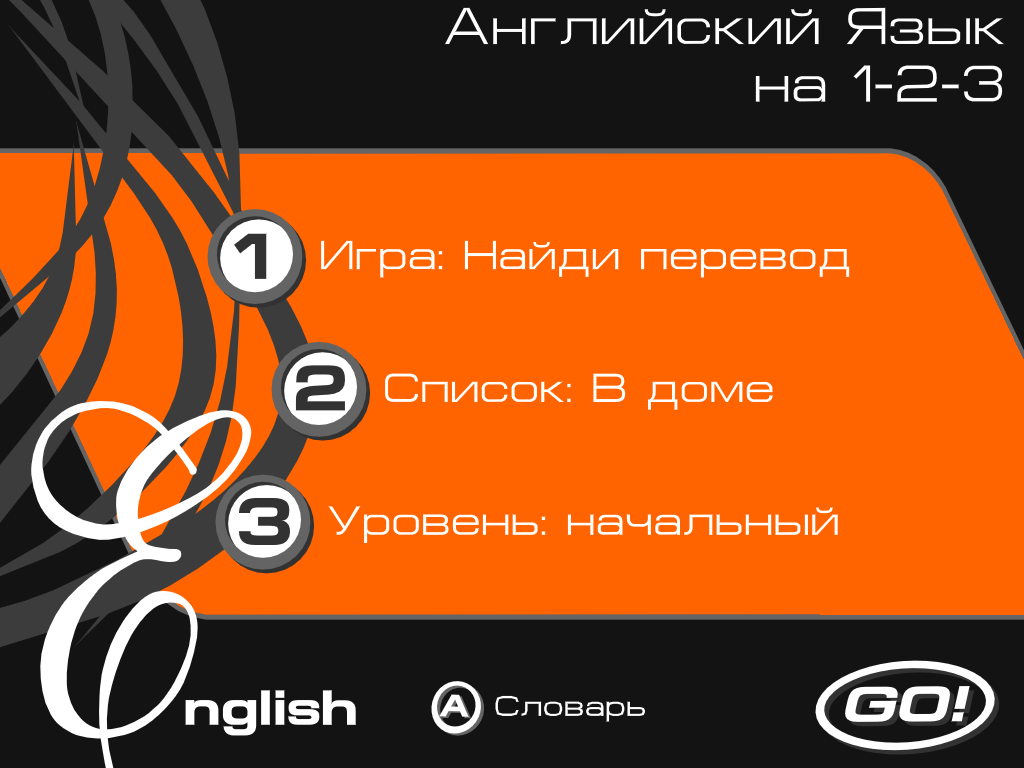 Английский на 1-2-3