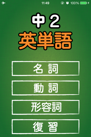 スペルで覚える英単語 中２編 screenshot 2
