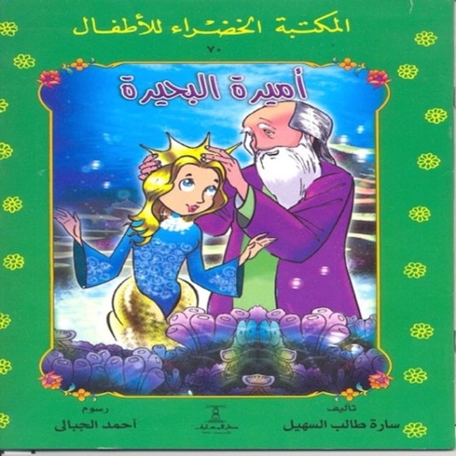 المكتبة الخضراء الجزء الثاني icon