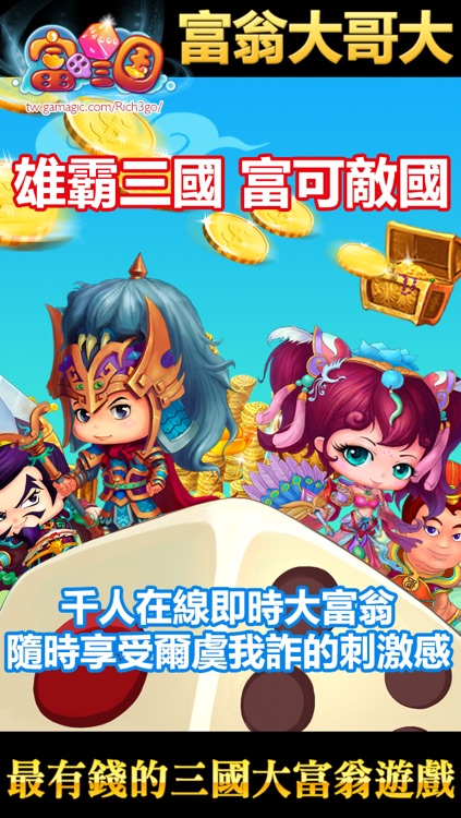富甲三國:大富翁英雄賺