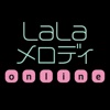 LaLaメロディonline