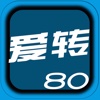 爱转80