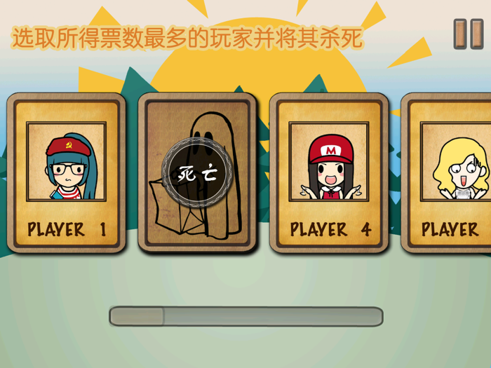 杀人游戏天黑请闭眼