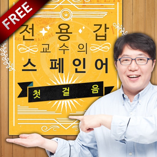 전용갑 교수의 스페인어 첫걸음 - Free