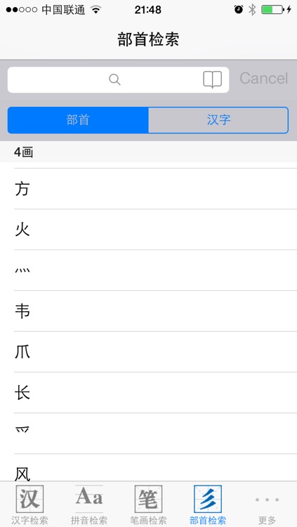 康熙字典 screenshot-4