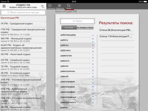 Screenshot #5 pour Кодекс РФ