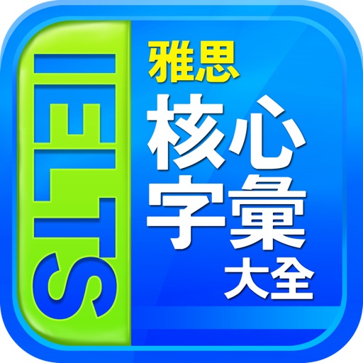 IELTS雅思核心字彙大全 icon