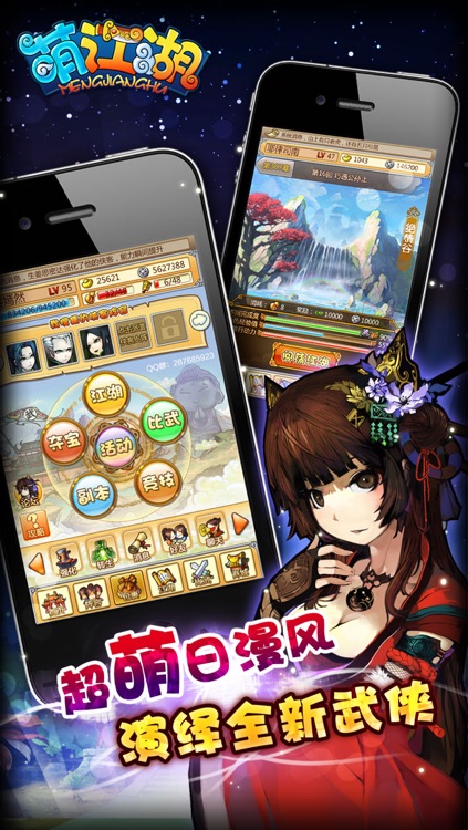 萌江湖:Q武侠