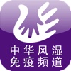 中华风湿免疫频道 for iPad