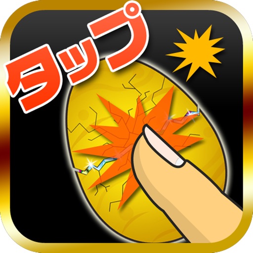 金の卵を叩き割れ!