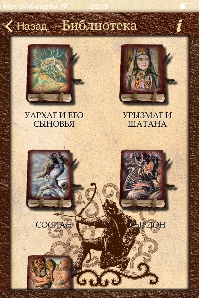 Сказания о нартах screenshot 3