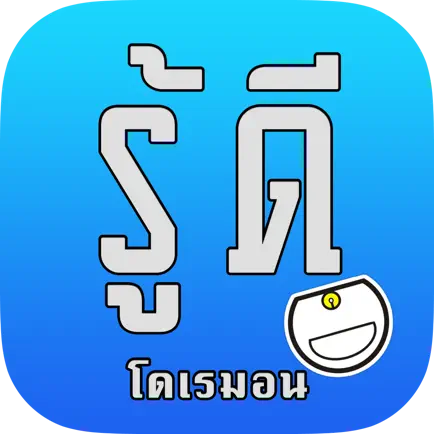 รู้ดี : โดเรมอน ของวิเศษ Читы