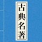 This is an application that introduces the most important people who influenced Chinese literature and their representative works