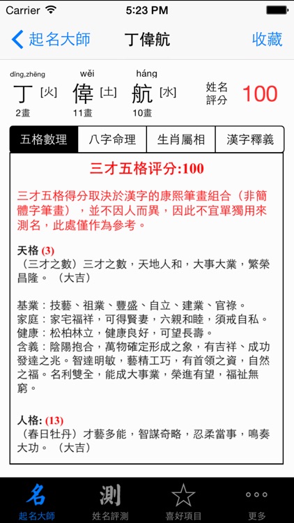 起名解名大师HD 八字排盘 生肖评测算命理