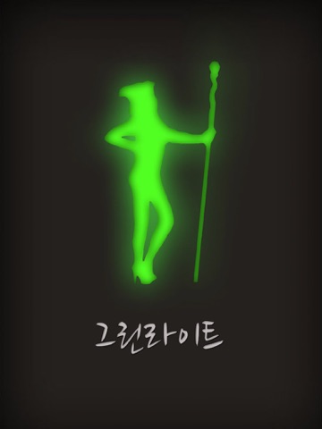 Screenshot #4 pour 그린라이트