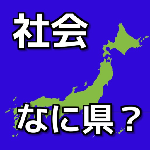 都道府県ここは何県 社会無料クイズ Apps 148apps
