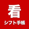 看護師シフト手帳 - シンプルで使いやすい!病院ナースのシフトアプリ決定版!