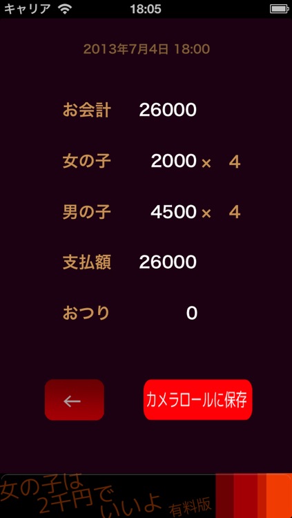 合コン割り勘計算アプリ 女の子は２千円でいいよ 無料版 By Imt