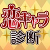 恋キャラ診断 for iOS