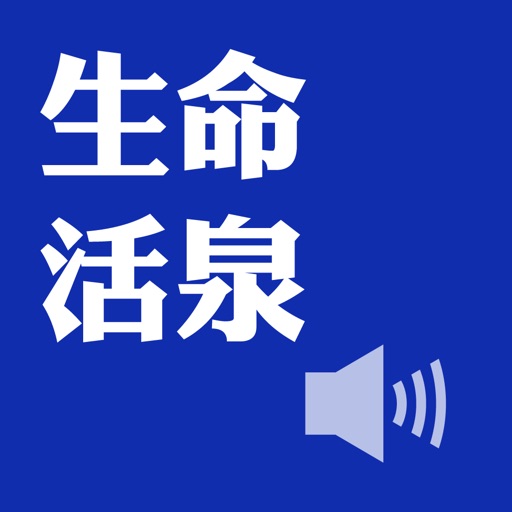 生命活泉（有声APP） icon