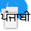 Punjabi Keyboard for iOS 8 & iOS 7
