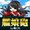 艦娘砲for艦隊これくしょん NewLineUP!