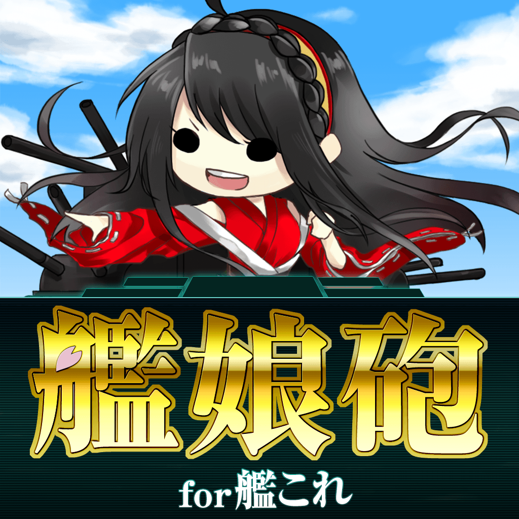 About 艦娘砲for艦隊これくしょん Newlineup Ios App Store Version Apptopia About 艦娘砲for艦隊これくしょん Newlineup Ios App Store Version Apptopia