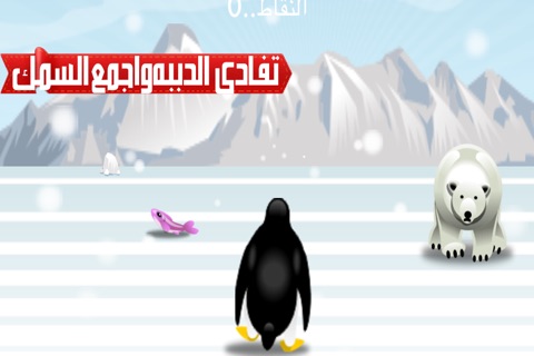 العاب طيور الجنة- اركض يا بطريق - كرتون ورسوم الثلج screenshot 3