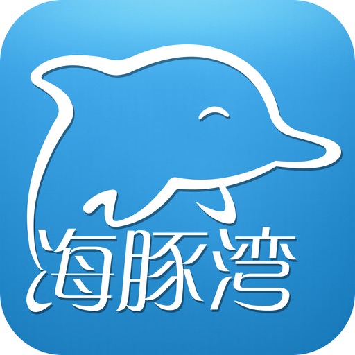 深圳海豚湾 icon