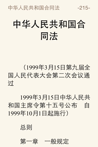 中华人民共和国法律法规大全集（司法考试全部法条） screenshot 2