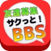 無料で遊べるチャット掲示板『友達募集サクッと！BBS』で素敵な出会い