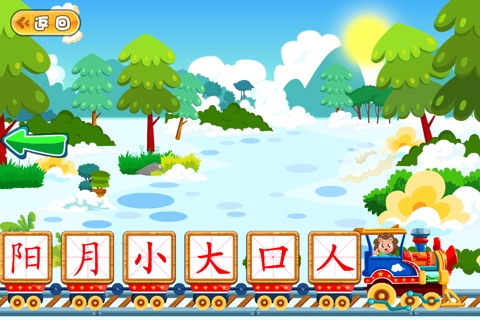 来来学高频字－2-6岁多元智能早教游戏［语言］ screenshot 4