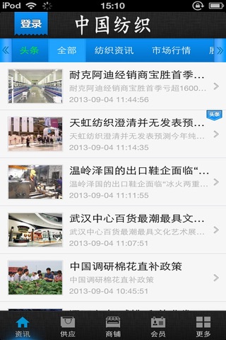中国纺织-纺织行业移动互联网的领导者 screenshot 3