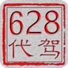 成都628代驾