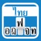 Thai Keyboard is specially designed and developed to facilitate our Thai speakers client who are using iPhone and iPad