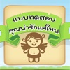 ทดสอบความน่ารัก