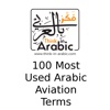 Arabic 100 Most Used Aviation Terms