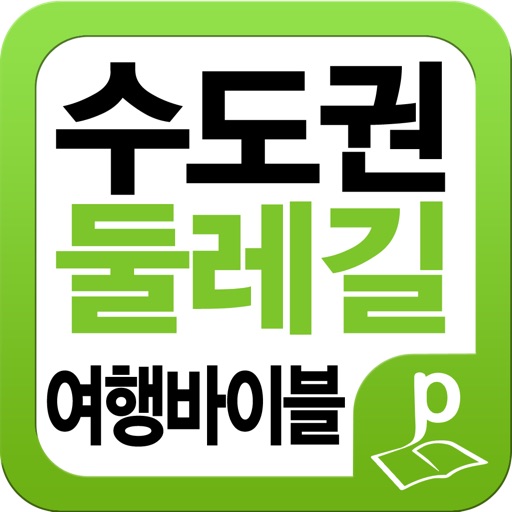 수도권 둘레길 여행 바이블