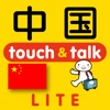 指さし中国 touch＆talk（LITE版） - iPadアプリ